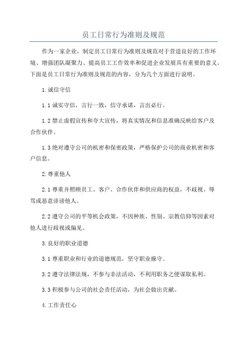 员工日常行为准则及规范