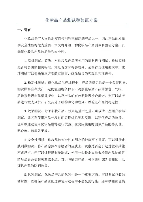 化妆品产品测试和验证方案