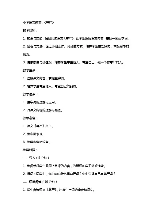 小学语文教案：《尊严》