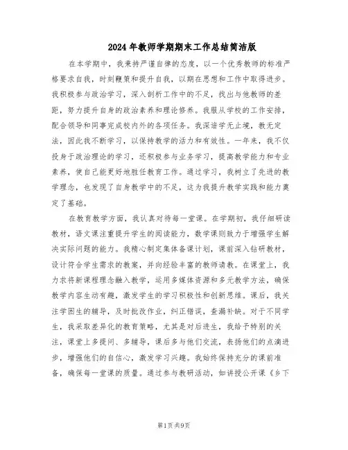 2024年教师学期期末工作总结简洁版（六篇）