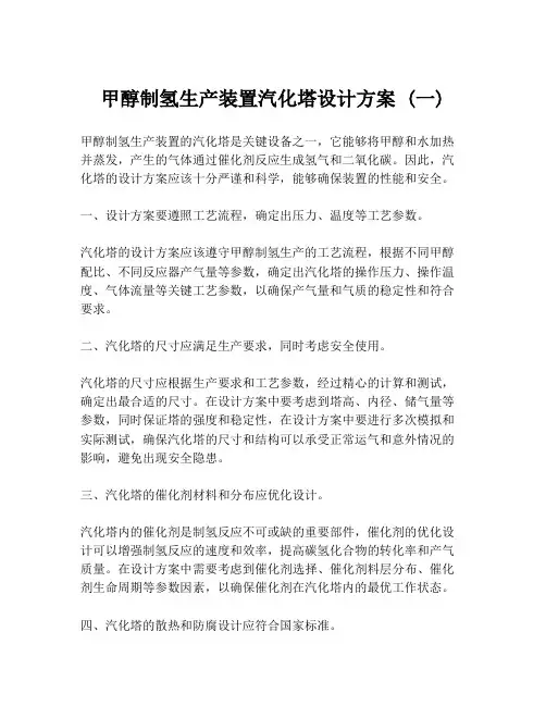 甲醇制氢生产装置汽化塔设计方案 (一)