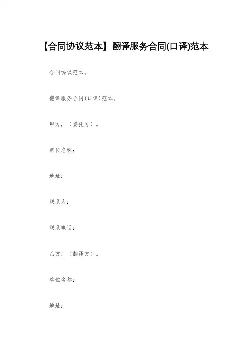 【合同协议范本】翻译服务合同(口译)范本