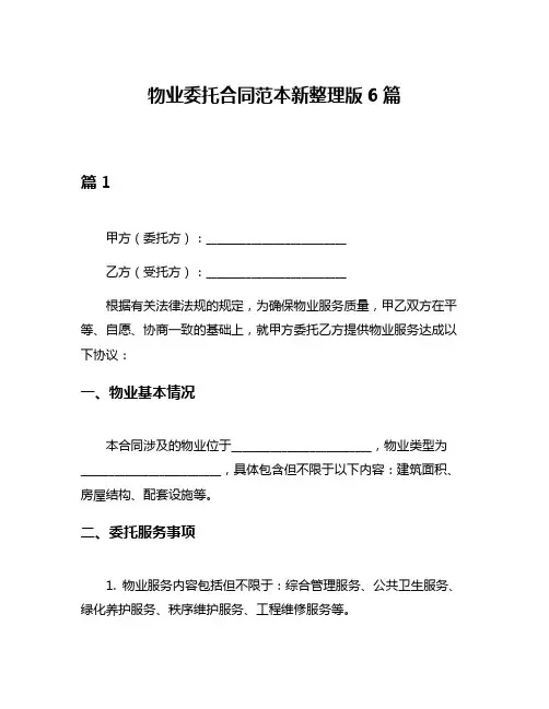 物业委托合同范本新整理版6篇