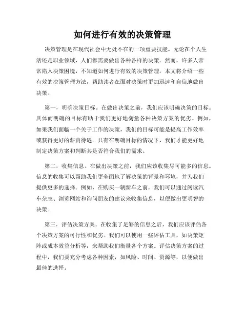 如何进行有效的决策管理