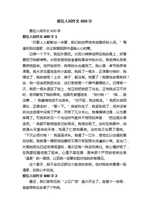 爱在人间作文600字