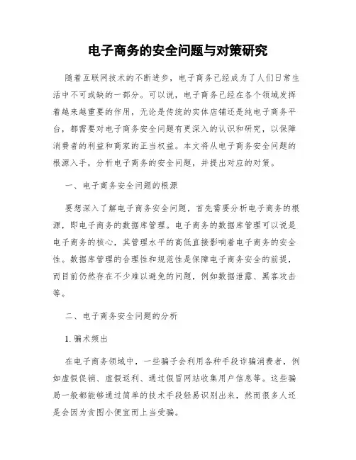 电子商务的安全问题与对策研究