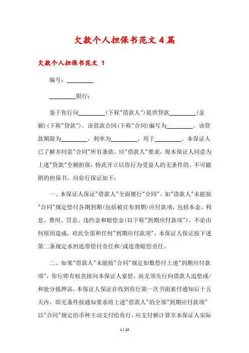 欠款个人担保书范文4篇
