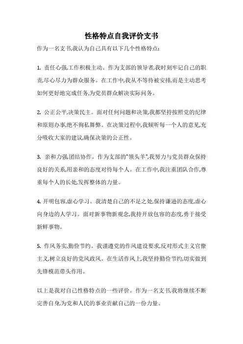 性格特点自我评价支书