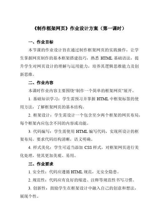 《第13课制作框架网页》作业设计方案-小学信息技术人教版三起01五年级下册