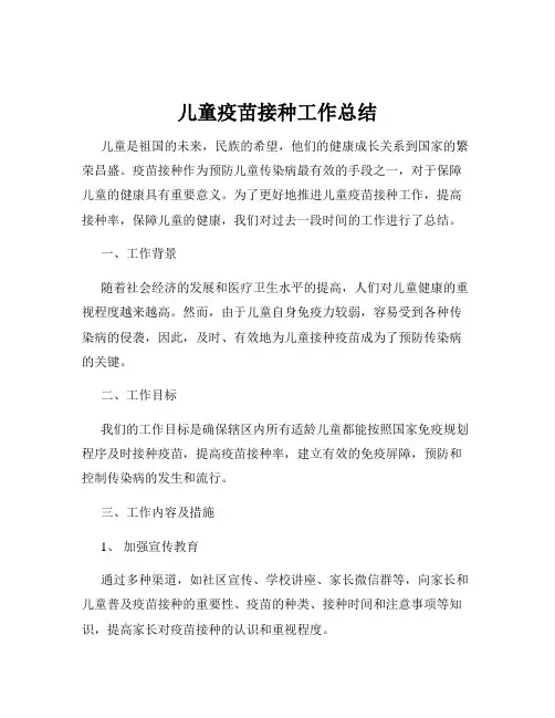 儿童疫苗接种工作总结