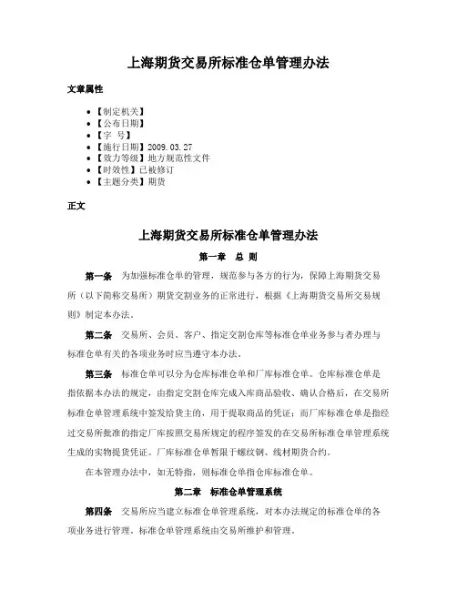 上海期货交易所标准仓单管理办法