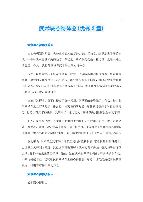 武术课心得体会(优秀3篇)