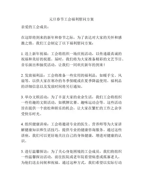 元旦春节工会福利慰问方案