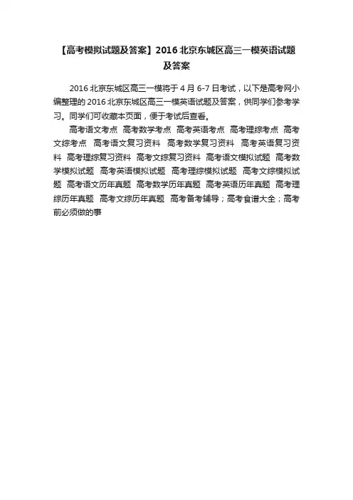 【高考模拟试题及答案】2016北京东城区高三一模英语试题及答案