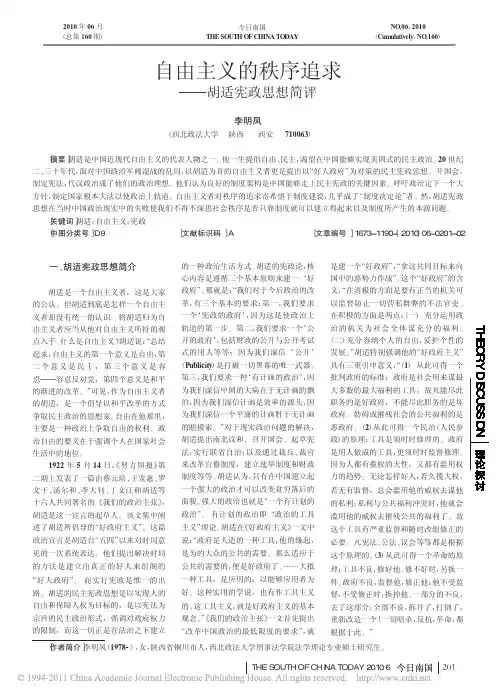 自由主义的秩序追求_胡适宪政思想简评