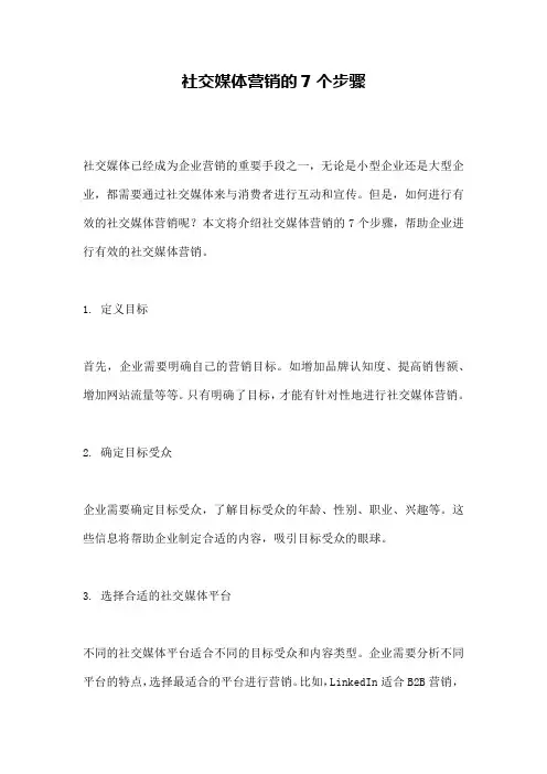 社交媒体营销的7个步骤