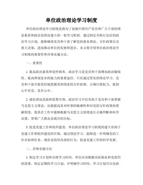 单位政治理论学习制度
