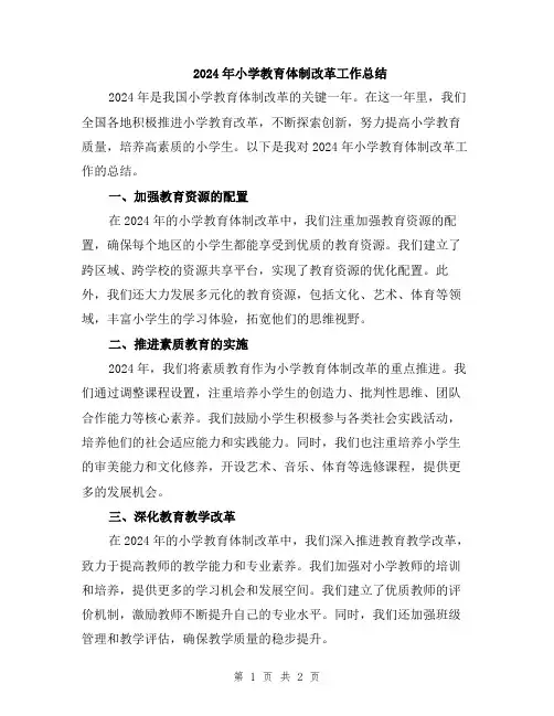 2024年小学教育体制改革工作总结