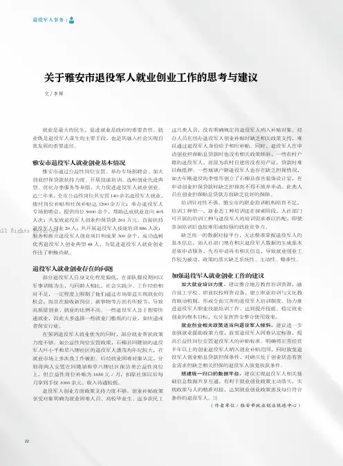 24474919_关于雅安市退役军人就业创业工作的思考与建议