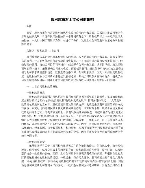 股利政策对上市公司的影响