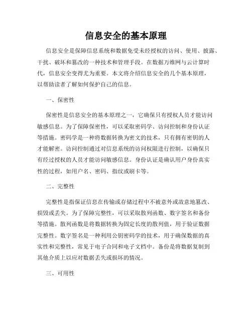 信息安全的基本原理