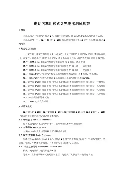 电动汽车用模式2充电器测试规范