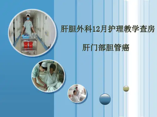 肝门部胆管癌护理查房PPT