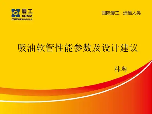 吸油软管性能参数及设计建议