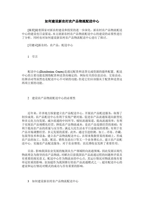 如何建设新农村农产品物流配送中心