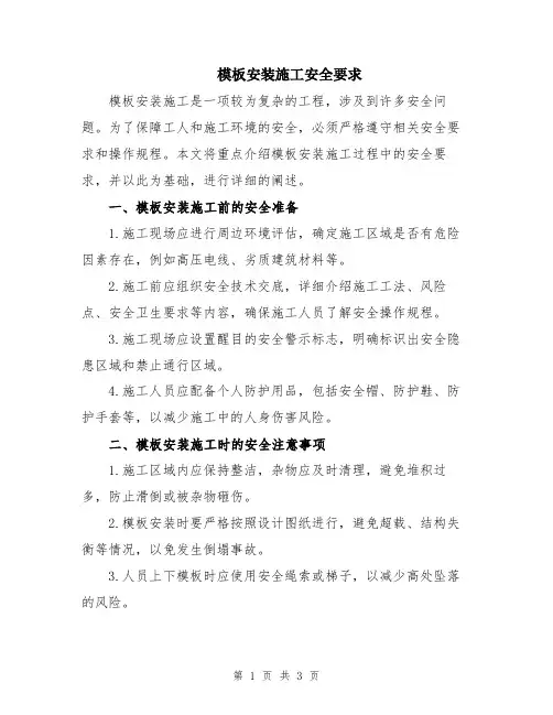 模板安装施工安全要求
