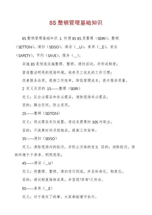 8S整顿管理基础知识