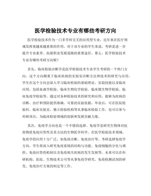 医学检验技术专业有哪些考研方向