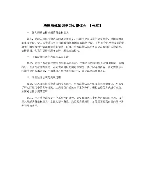 法律法规知识学习心得体会 【分享】