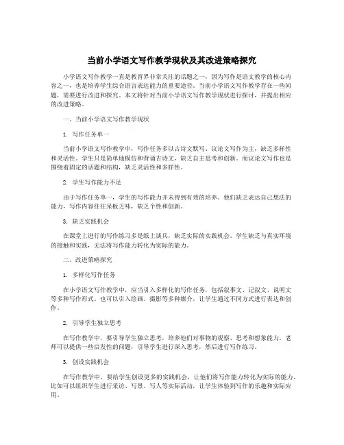 当前小学语文写作教学现状及其改进策略探究