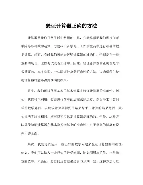 验证计算器正确的方法