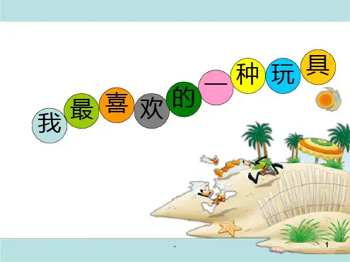 二年级写话我最喜欢的一种玩具最新优质PPT课件