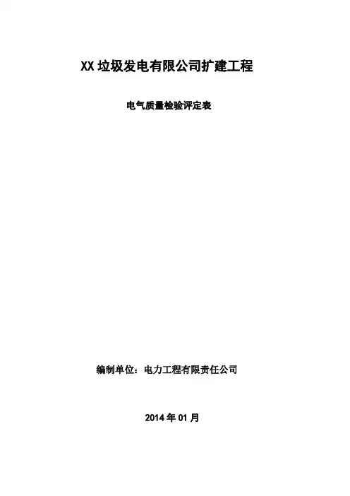 电厂垃圾焚烧电气验评表