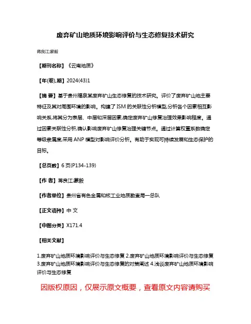 废弃矿山地质环境影响评价与生态修复技术研究