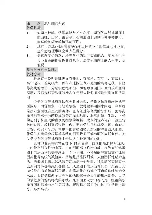 教学设计《地形图的判读》