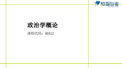 成人自考00312政治学概论 第6章