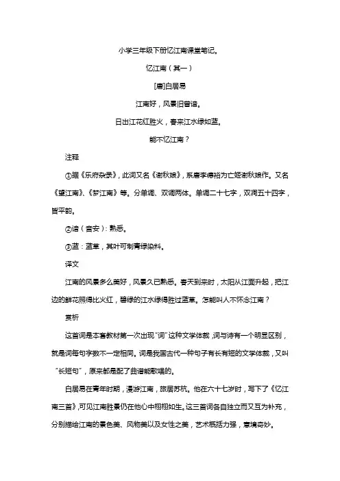 小学三年级下册忆江南课堂笔记。