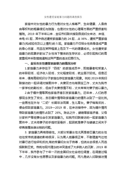 女性遭受家庭暴力问题的调查报告_调查报告_