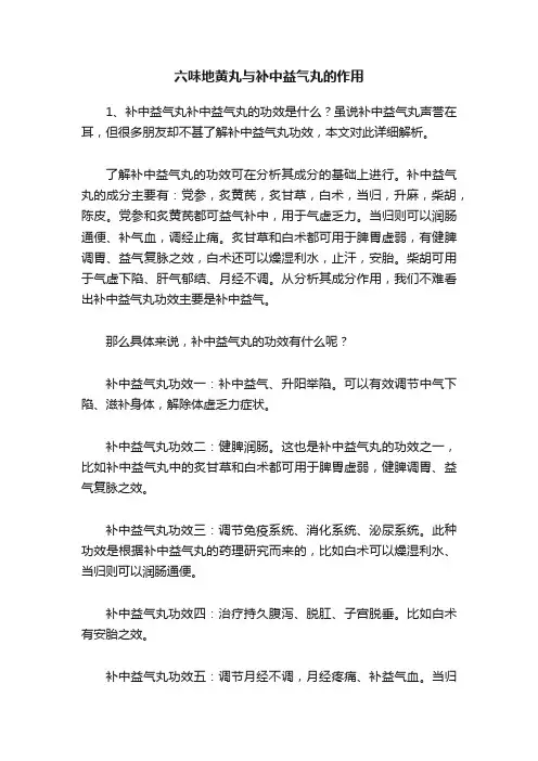 六味地黄丸与补中益气丸的作用