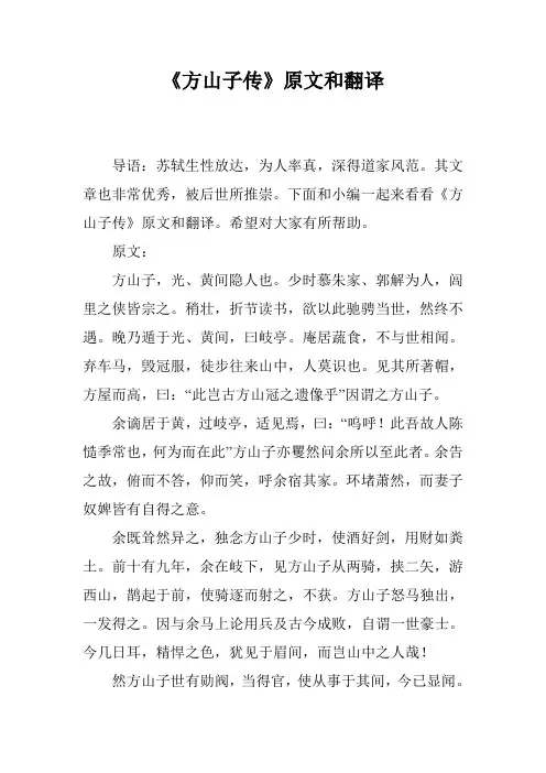 《方山子传》原文和翻译