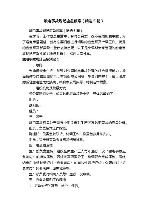 触电事故现场应急预案（精选5篇）