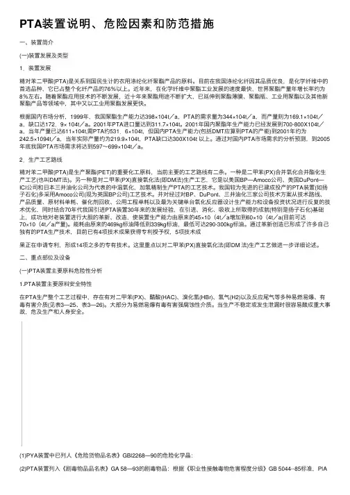 PTA装置说明、危险因素和防范措施