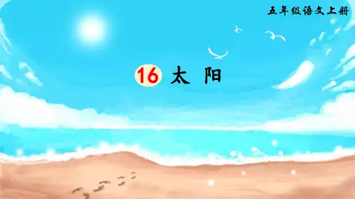 部编人教版五年级语文上册第16课《太阳》优质课件精选全文