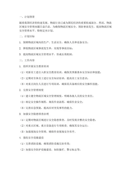物流区域安全管理工作计划