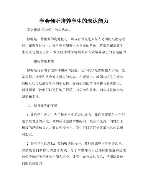 学会倾听培养学生的表达能力