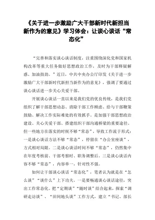 《关于进一步激励广大干部新时代新担当新作为的意见》学习体会：让谈心谈话“常态化”